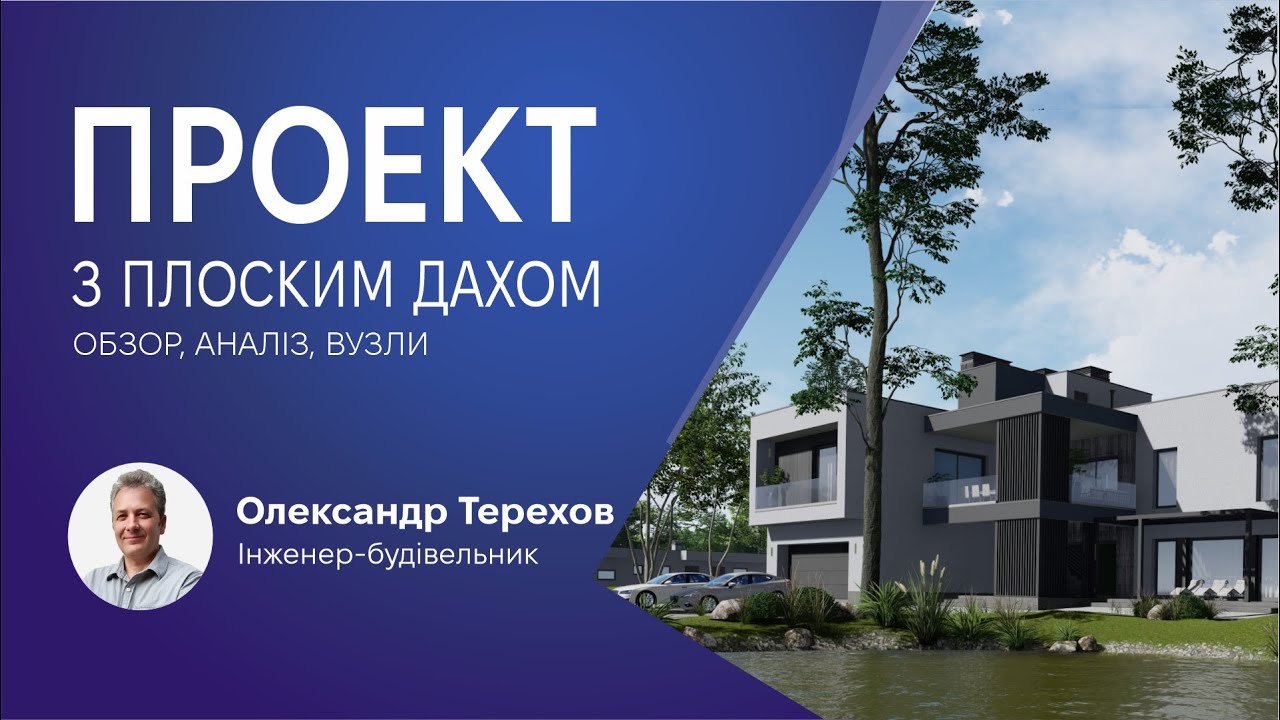Приклад проекту з плоским дахом. Залізобетонне перекриття.