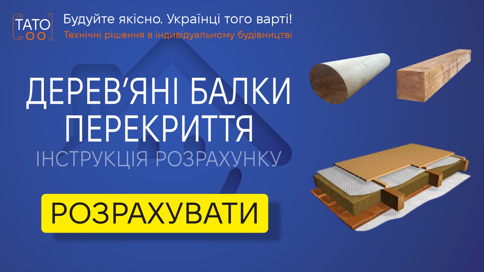 Розрахунок балок з цільного дерева (масиву)