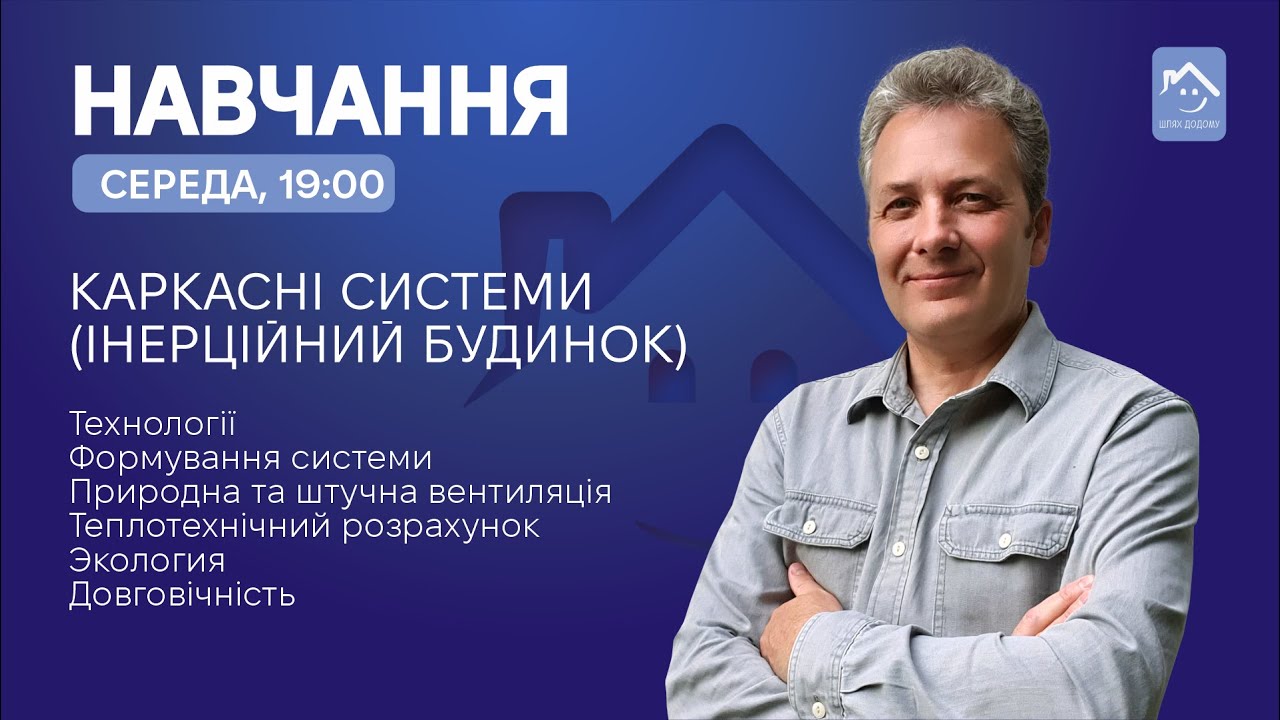 Будинки по каркасній технології. Система- Інерційний будинок.