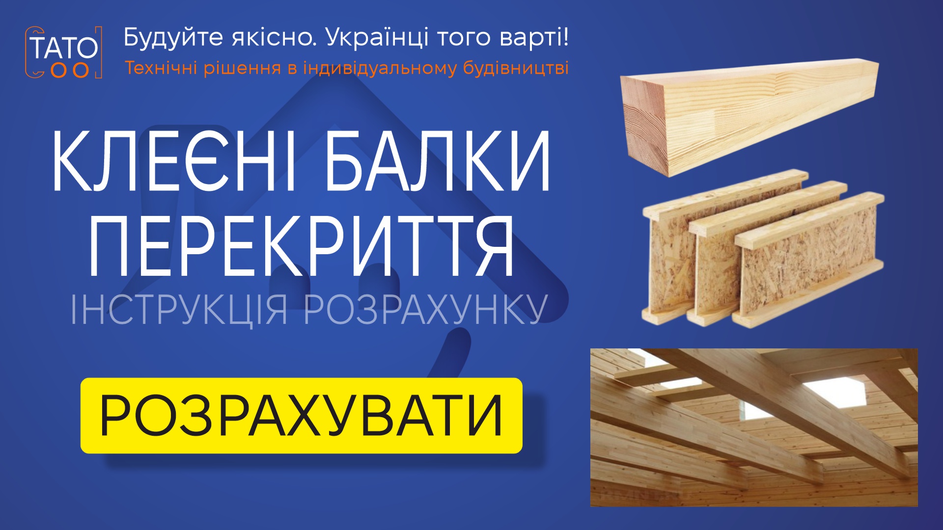 Розрахунок балок із клеєного брусу