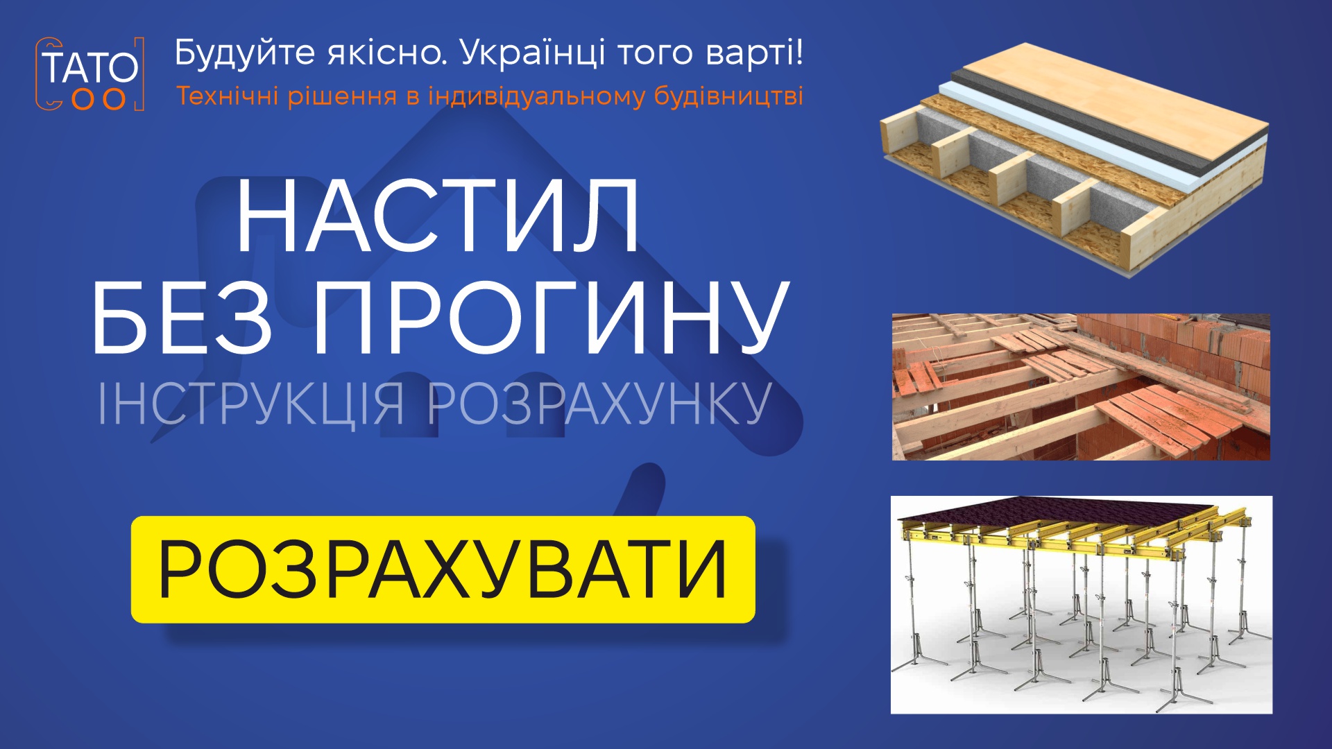 Розрахунок настилу з дошки, фанери, OSB  тощо