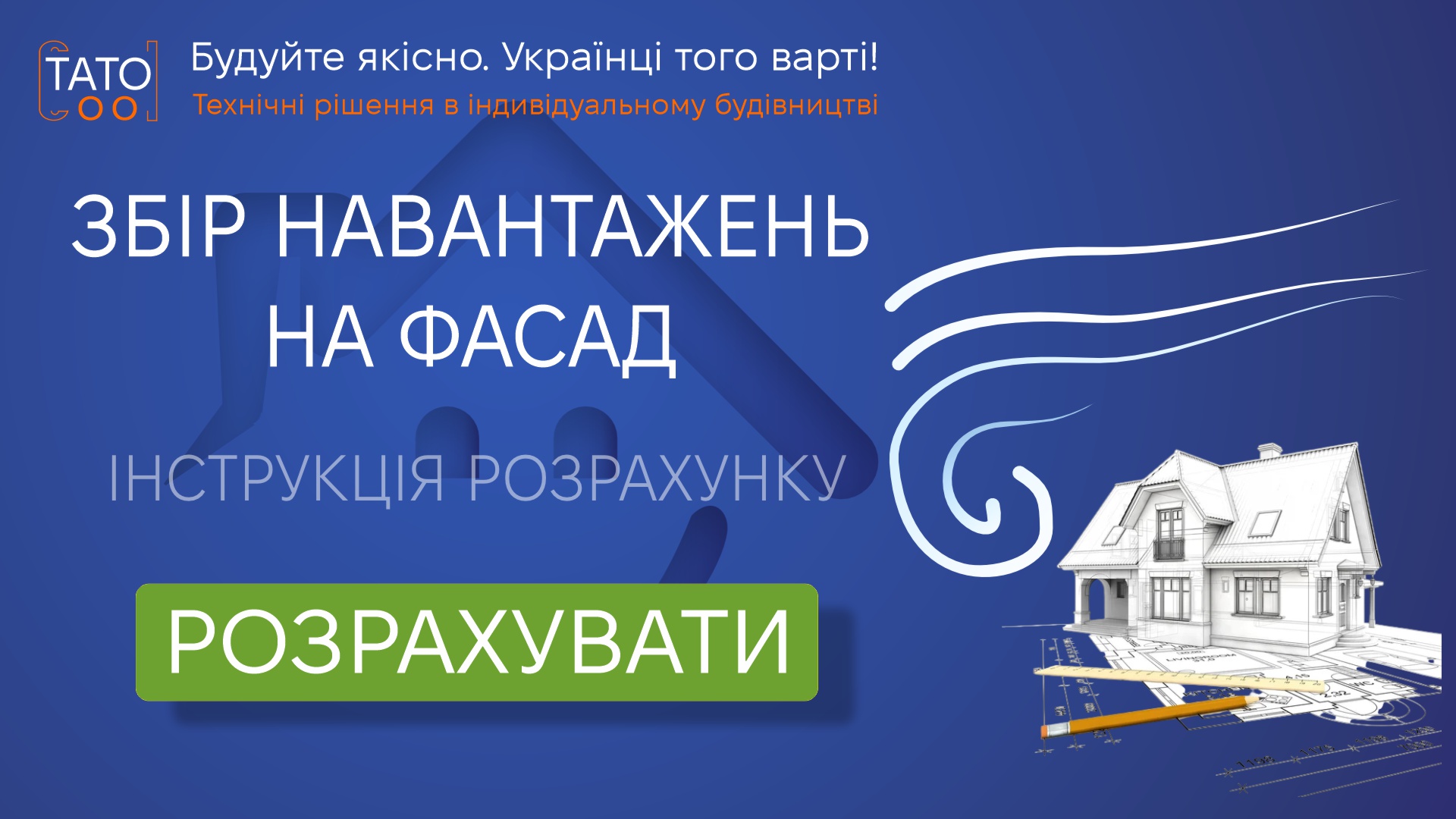 Збір навантажень на фасад