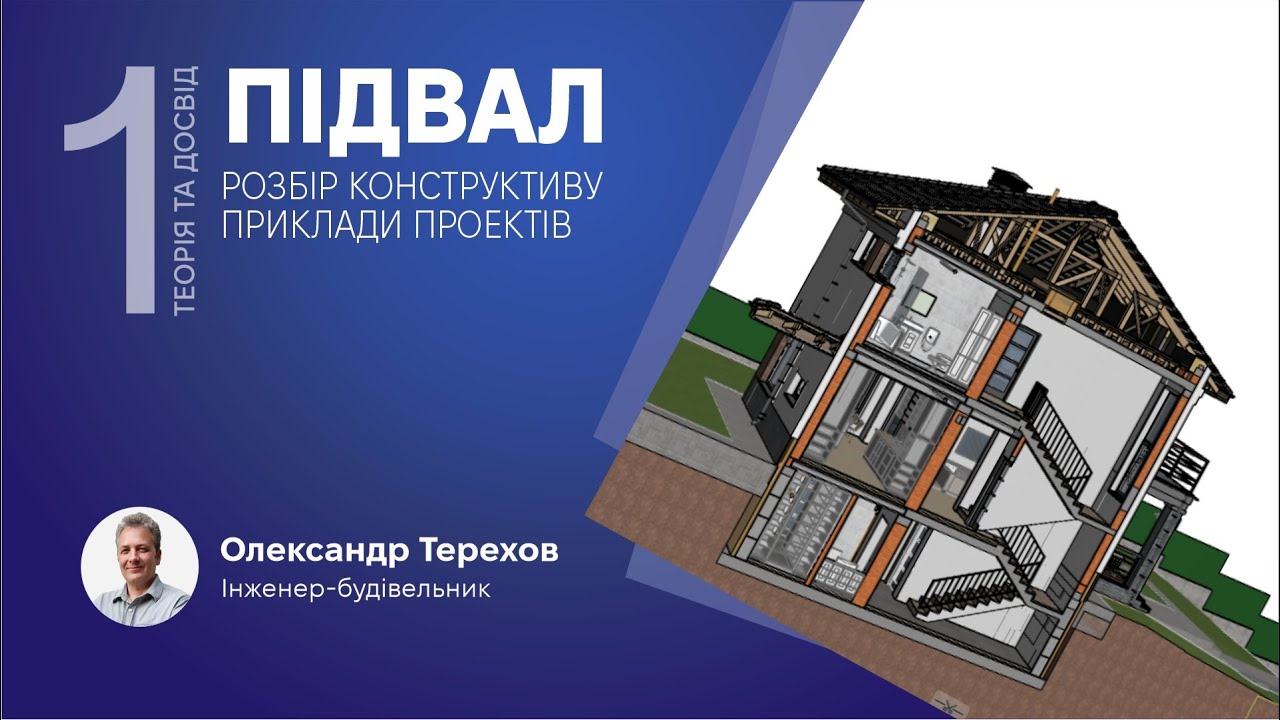 Підвали в будинку. Проект. Вузли. Особливості. 1 та 2 ч Приклади проектів.