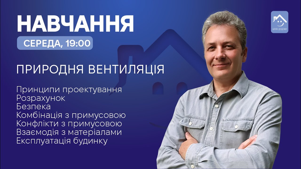 Природня вентиляція будинку, квартири