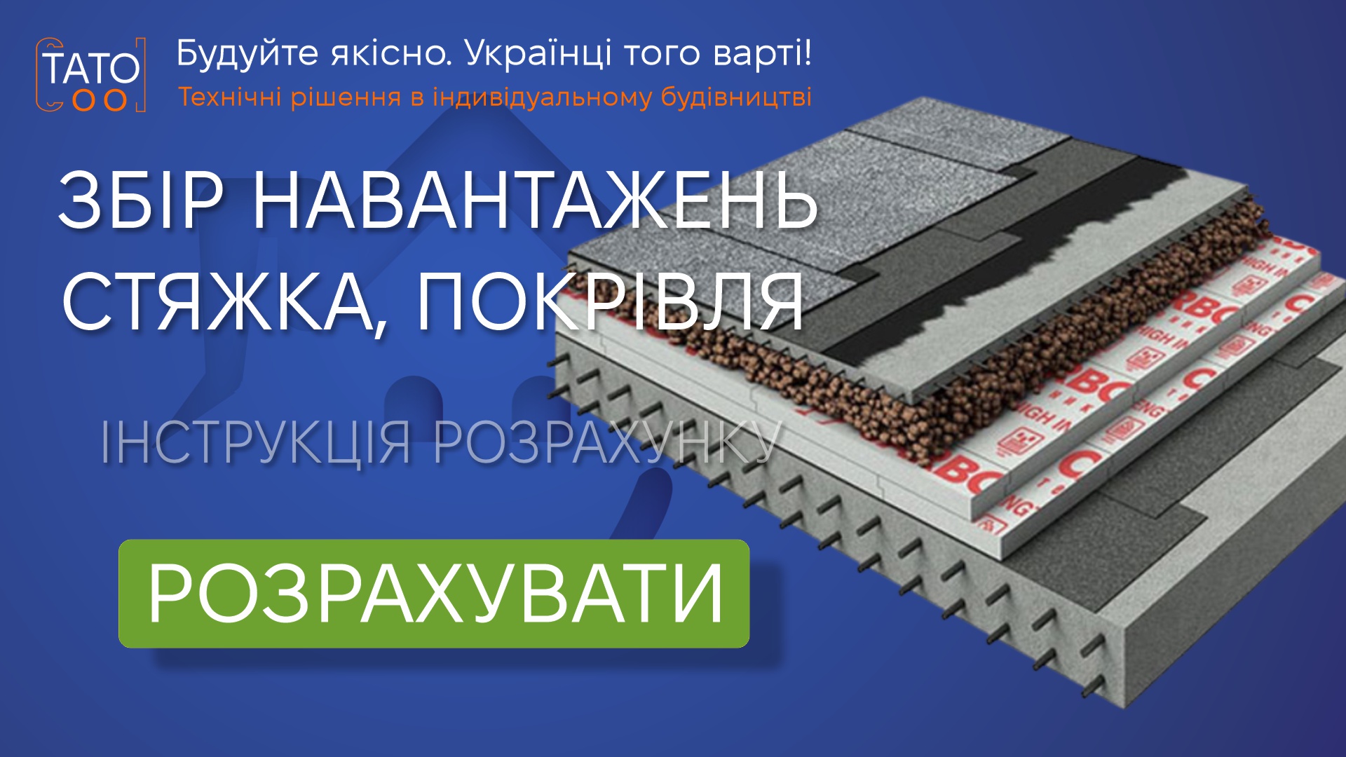Збір навантажень на підлогу, покрівлю